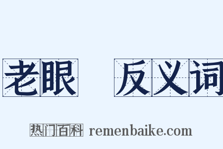 老眼鏡反义词是什么意思的图片